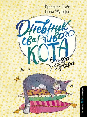 cover image of Дневник сварливого кота. Банда Эдгара